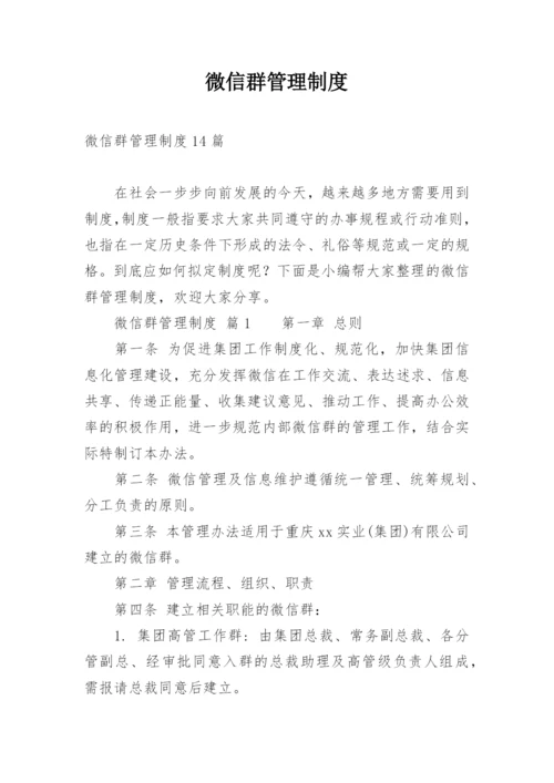 微信群管理制度.docx