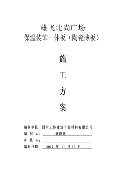 保温装饰一体板施工方案培训资料.docx