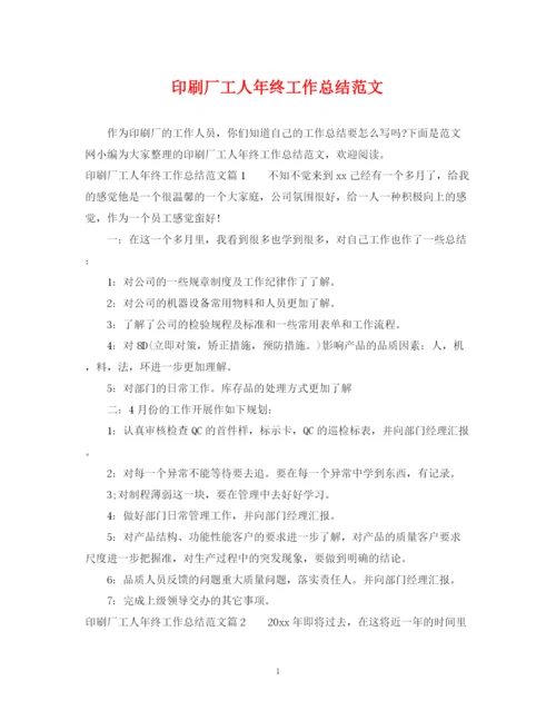 精编之印刷厂工人年终工作总结范文.docx