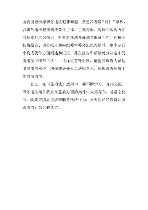 浅谈监察法适用中的几个问题
