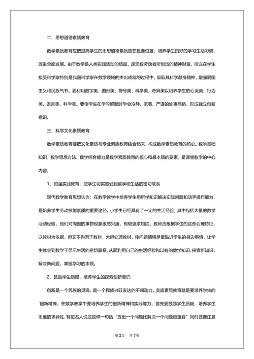 毕业论文小学教育专业