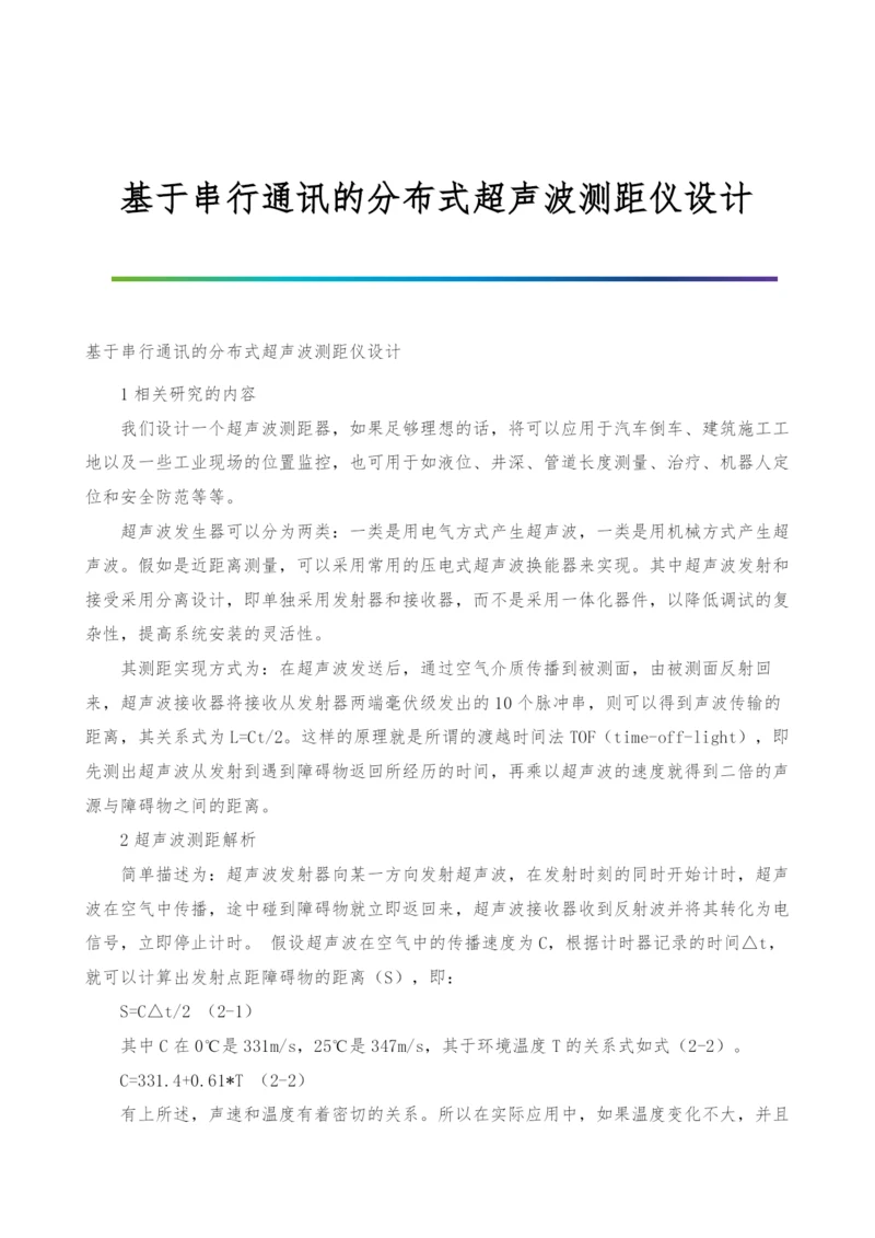基于串行通讯的分布式超声波测距仪设计.docx