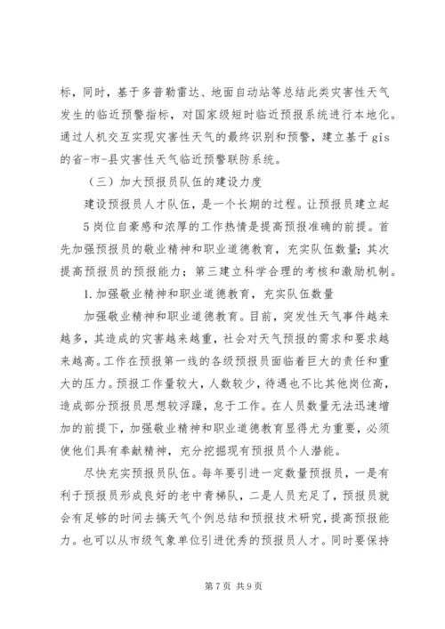 提升天气预报准确率调研报告 (5).docx