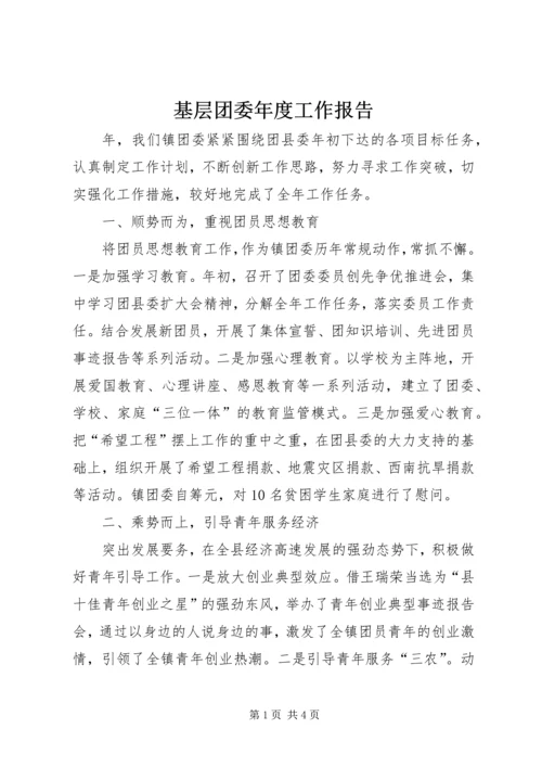 基层团委年度工作报告.docx