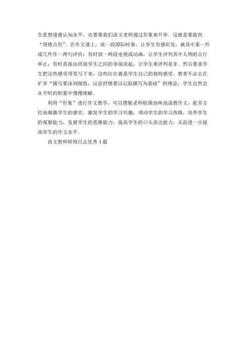 语文教师研修日志优秀4篇.docx