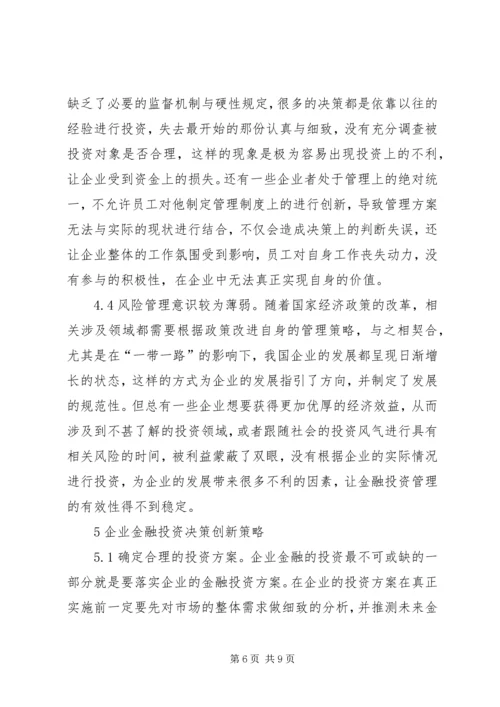 企业金融投资策略创新研究.docx