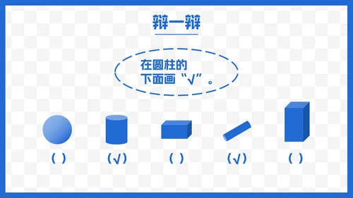 人教版一年级数学上册认识图形课件PPT模板