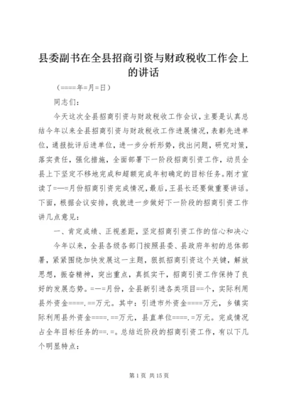 县委副书在全县招商引资与财政税收工作会上的讲话 (5).docx