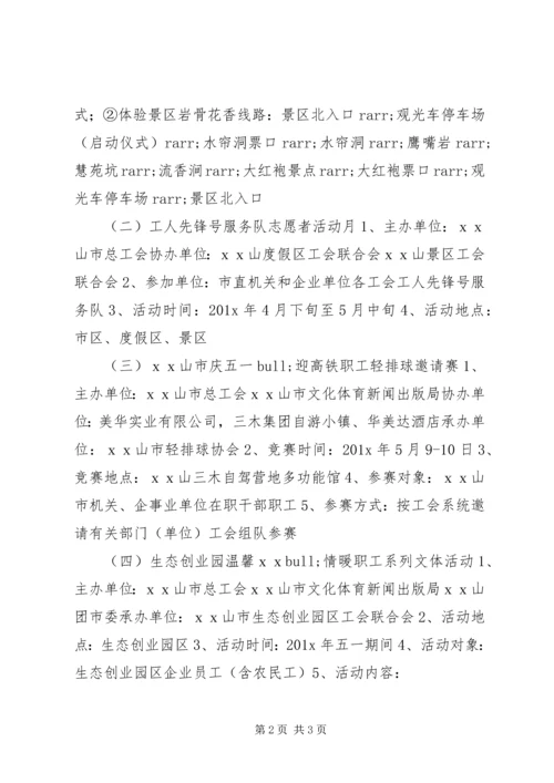 五一劳动节工会活动方案.docx