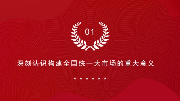 党的二十届三中全会部署构建全国统一大市场专题党课PPT