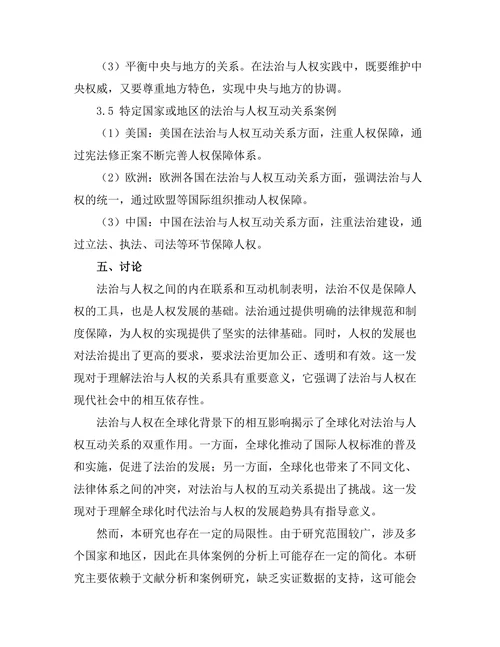 法治与人权的互动关系