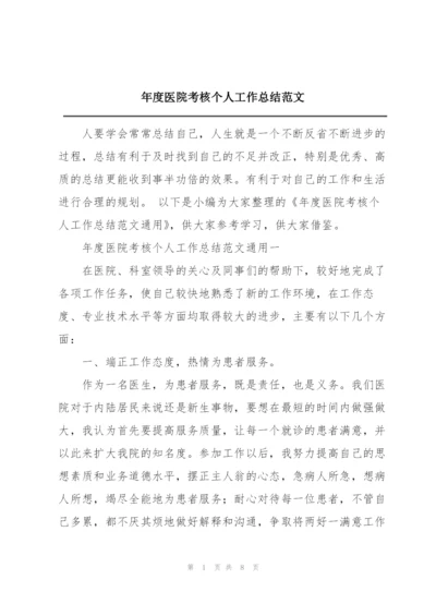 年度医院考核个人工作总结范文.docx