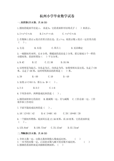 杭州小学毕业数学试卷含答案a卷