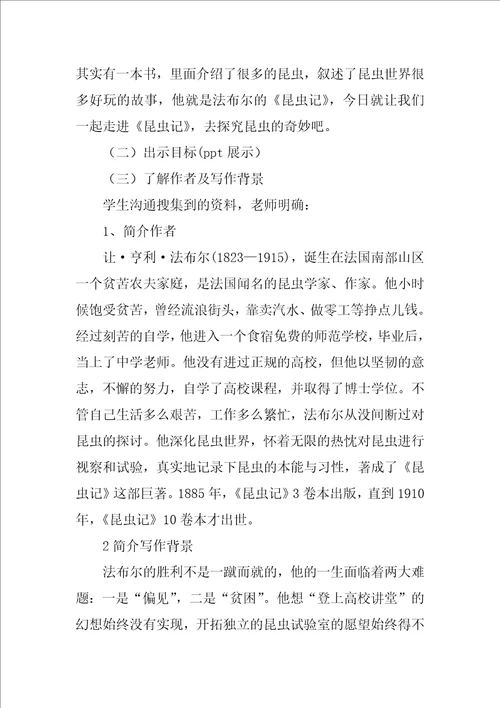 昆虫记名著导读教学设计