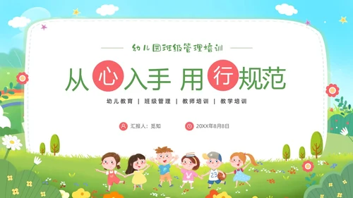 卡通蓝天白云幼儿园班级管理培训PPT班级管理教师培训