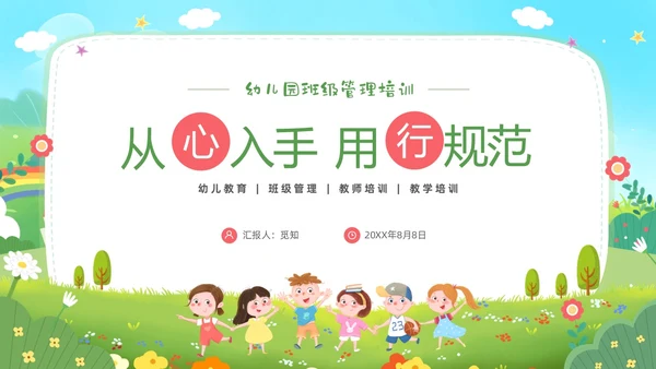 卡通蓝天白云幼儿园班级管理培训PPT班级管理教师培训