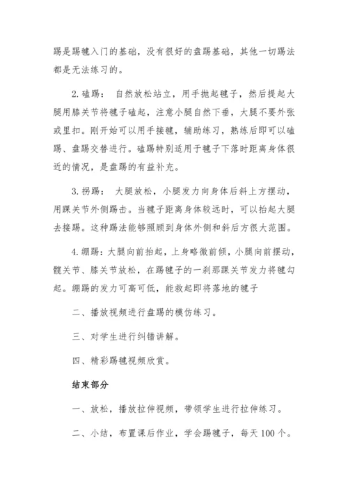 八年级体育踢毽子教案