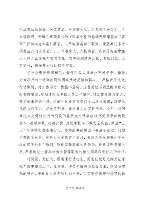 区委书记在无证摩托车治理会讲话.docx