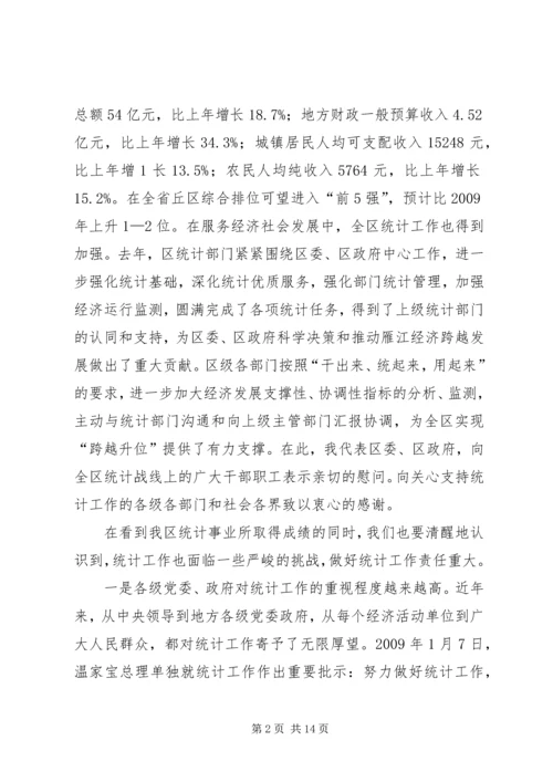 副区长罗石在全区统计工作会上的讲话1.docx