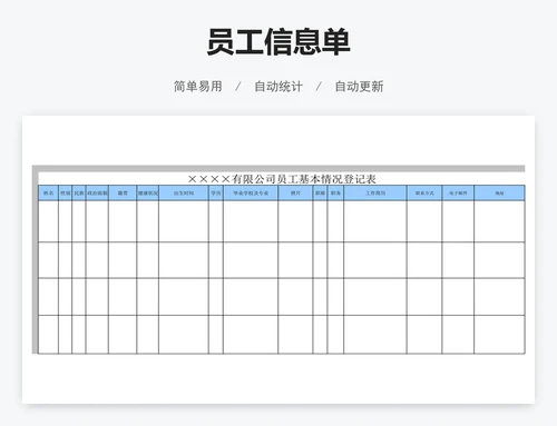 员工信息单