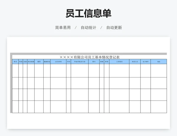 员工信息单