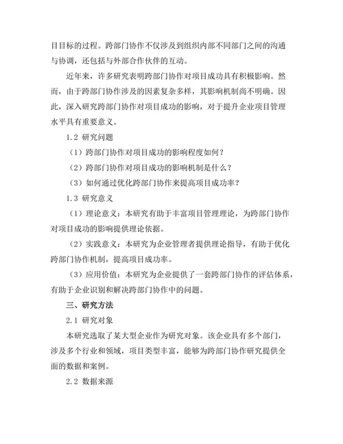 跨部门协作对项目成功的影响
