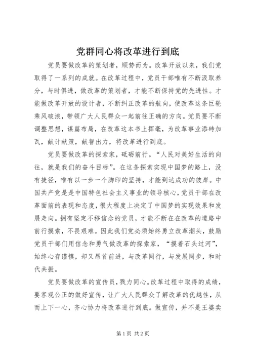 党群同心将改革进行到底.docx