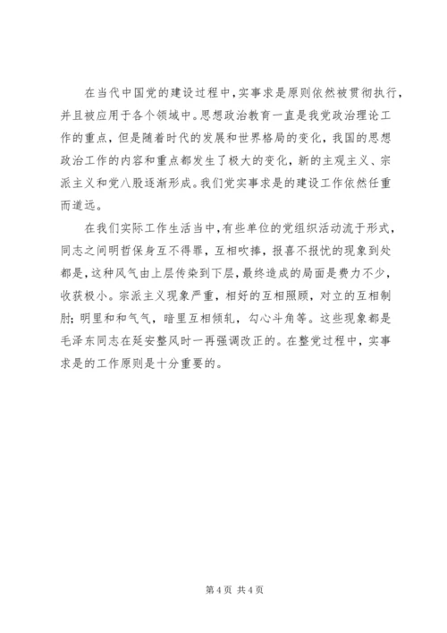 从延安整风看我党的实事求是原则.docx