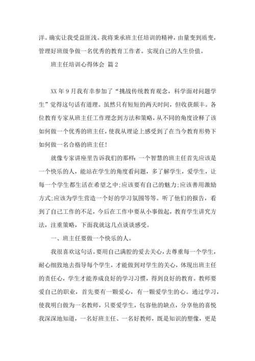 关于班主任培训心得体会汇总5篇.docx