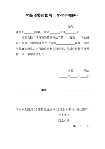 学籍预警通知书
