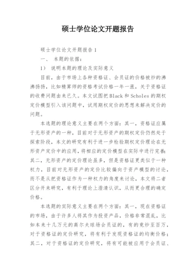 硕士学位论文开题报告最新精编.docx