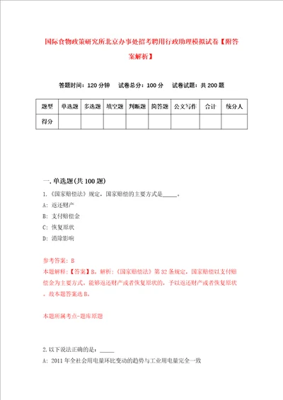 国际食物政策研究所北京办事处招考聘用行政助理模拟试卷附答案解析第1次