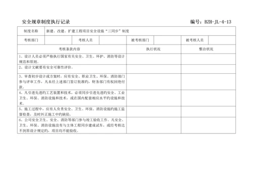 全新规章新版制度执行记录参考.docx