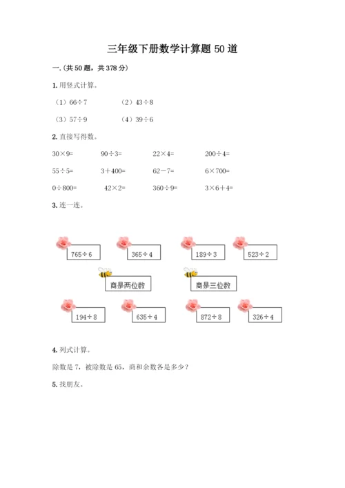 三年级下册数学计算题50道A4版打印-(2).docx