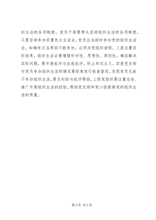 学习准则、条例创建模范党组织生活心得体会.docx