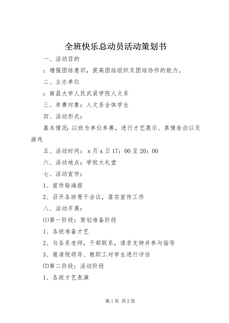 全班快乐总动员活动策划书.docx
