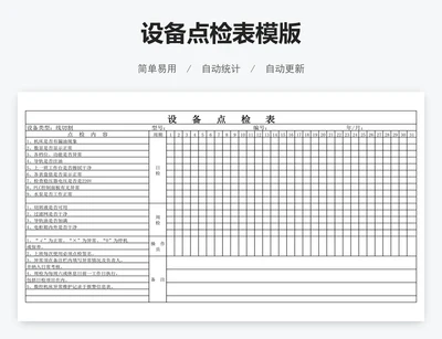 设备点检表模版