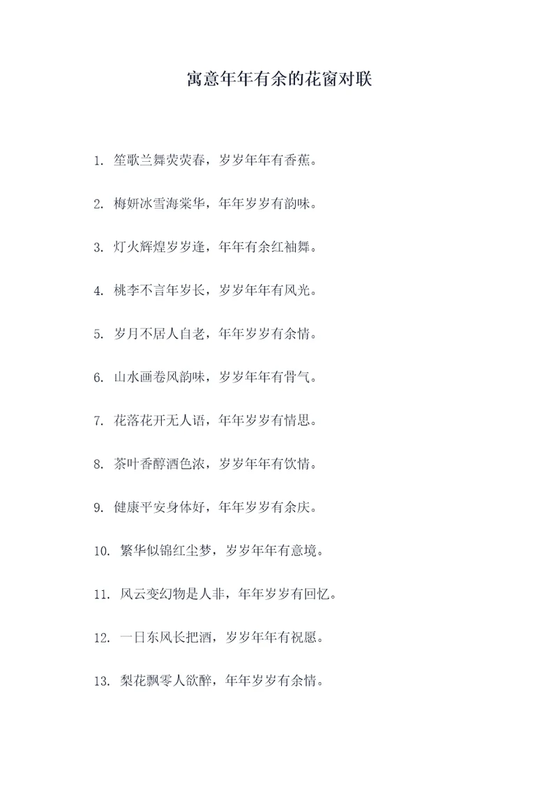 寓意年年有余的花窗对联
