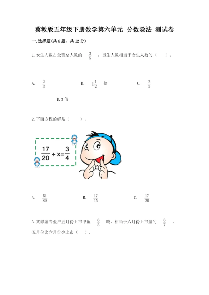 冀教版五年级下册数学第六单元 分数除法 测试卷及一套完整答案.docx