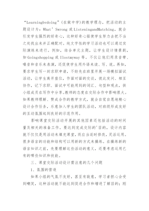 浅谈建构理论下英语课堂交际活动设计的研究论文.docx