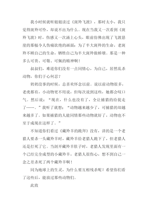 给狩猎队的一封信600字作文.docx