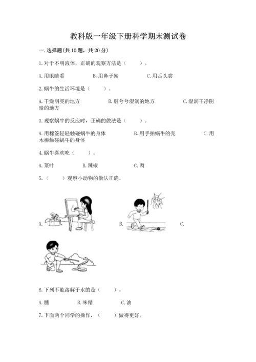 教科版一年级下册科学期末测试卷及一套答案.docx