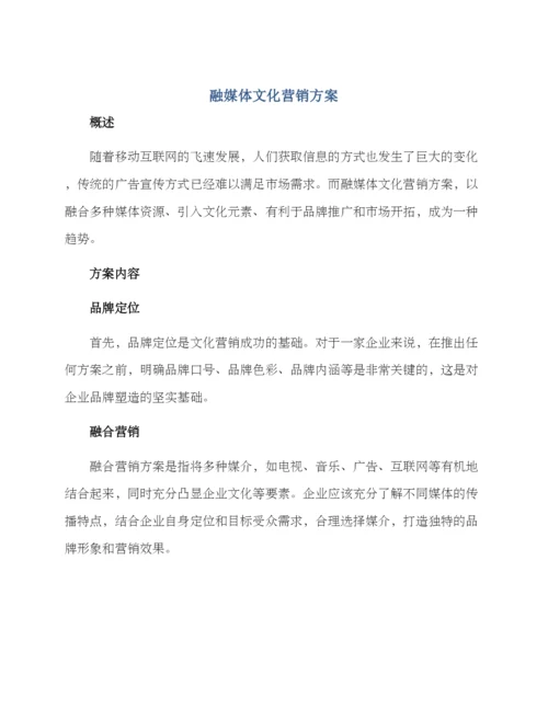 融媒体文化营销方案.docx