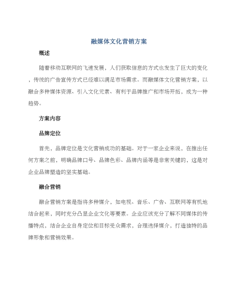 融媒体文化营销方案.docx