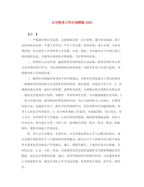 精编之公司财务工作计划模板3.docx