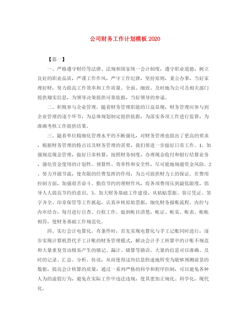 精编之公司财务工作计划模板3.docx