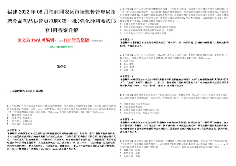 福建2022年06月福建同安区市场监督管理局招聘食品药品协管员拟聘第一批强化冲刺卷贰3套附答案详解