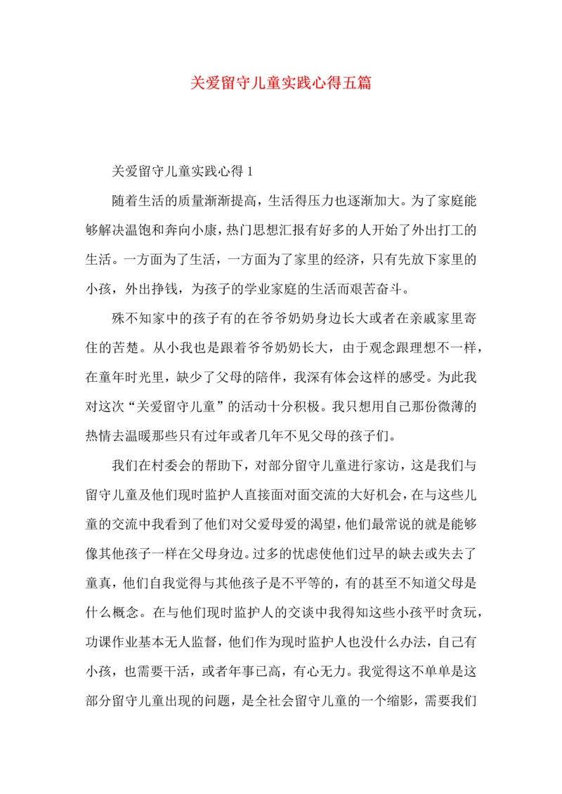 关爱留守儿童实践心得五篇.docx