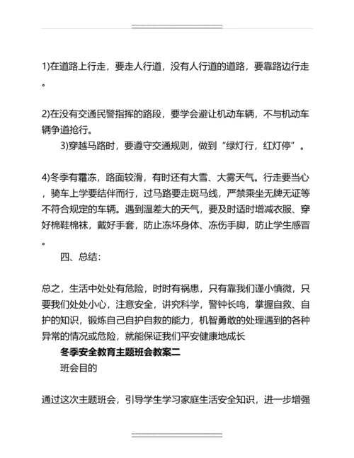 关于冬季安全教育主题班会教案名师教案.docx