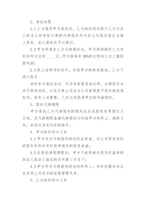 股份代持协议书范本.docx